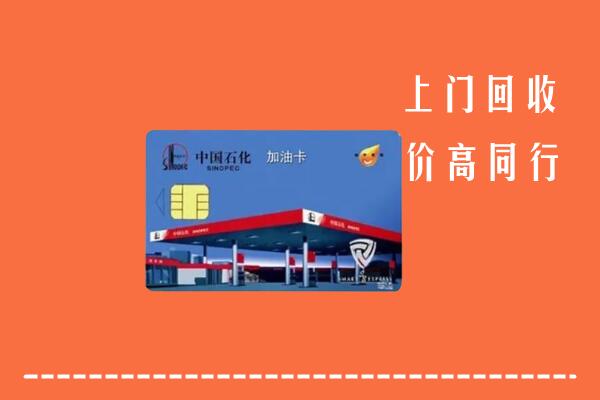高价求购：剑阁县回收加油卡